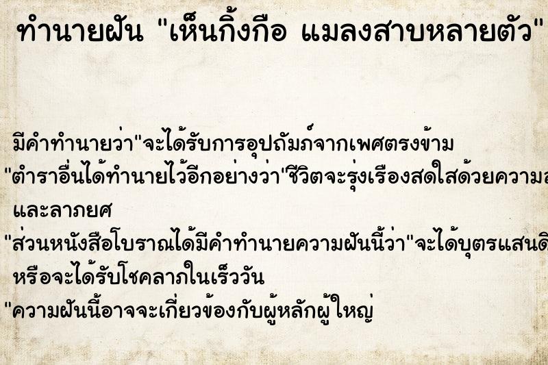 ทำนายฝัน เห็นกิ้งกือ แมลงสาบหลายตัว